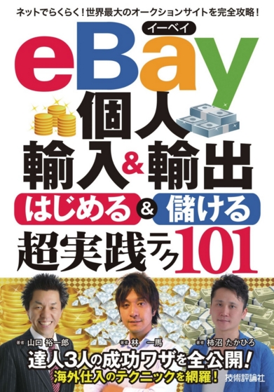 eBay個人輸入&輸出 はじめる&儲ける超実践テク（コレだけ！技）